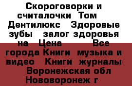 Скороговорки и считалочки. Том 3  «Дентилюкс». Здоровые зубы — залог здоровья на › Цена ­ 281 - Все города Книги, музыка и видео » Книги, журналы   . Воронежская обл.,Нововоронеж г.